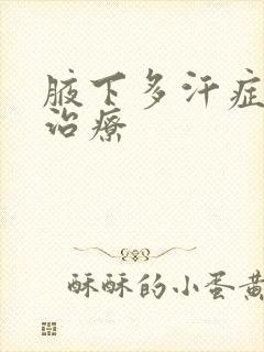 腋下多汗症怎样治疗