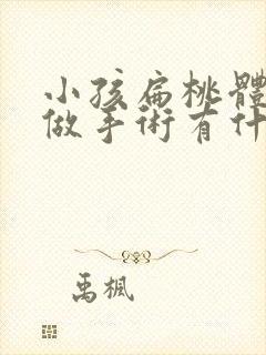 小孩扁桃体肥大做手术有什么危害