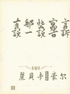 有那些寓言故事说一说告诉我们什么道理