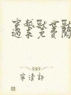 穿越兽世兽夫别过来免费阅读全文