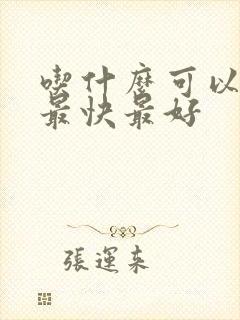 吃什么可以排便最快最好