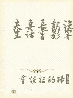 夫妻长期没有性生活会影响感情吗