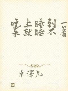 晚上睡到一半醒来就睡不着