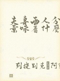 夫妻两人分床睡意味着什么