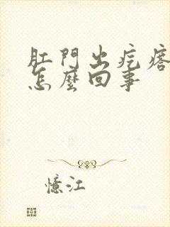 肛门出疙瘩痒是怎么回事封面