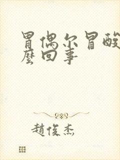 胃偶尔冒酸水怎么回事封面