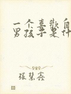 一个喜欢自己的男孩子是什么样的