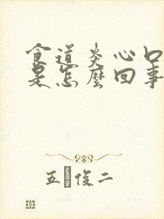 食道炎心口窝疼是怎么回事