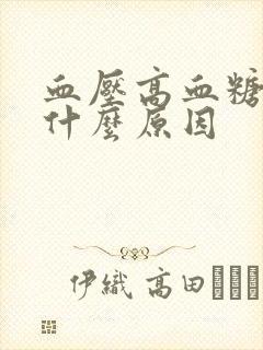 血压高血糖高是什么原因