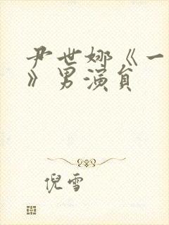 尹世娜《一对一》男演员