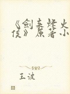 《剑来烽火戏诸侯》原著小说