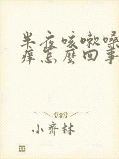 半夜咳嗽嗓子干痒怎么回事