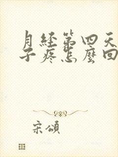 月经第四天小肚子疼怎么回事