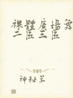 裸体广场舞一区二区三区