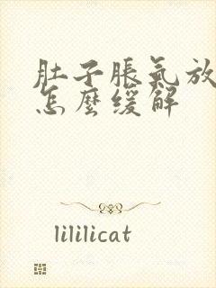 肚子胀气放屁多怎么缓解