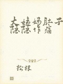 大姨妈肚子一直隐隐作痛