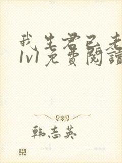 我生君已老穿越1v1免费阅读