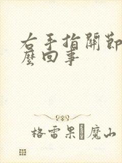 右手指关节疼怎么回事