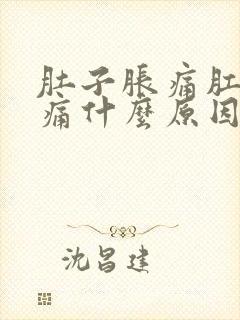 肚子胀痛肛门坠痛什么原因女性