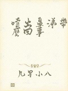 喷出鼻涕带血怎么回事