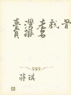 台湾老戏骨男演员排名