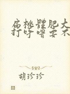 扁桃体肥大睡觉打呼噜要不要手术