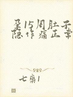 孕15周肚子隐隐作痛正常吗