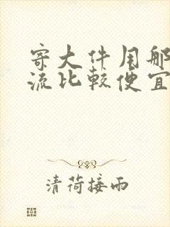 寄大件用那个物流比较便宜