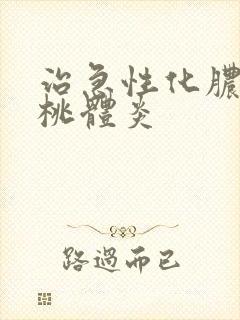 治急性化脓性扁桃体炎