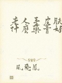 老人手皮肤痒用什么药膏好