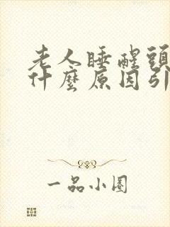 老人睡醒头晕是什么原因引起的