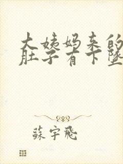 大姨妈来的时候肚子有下坠感