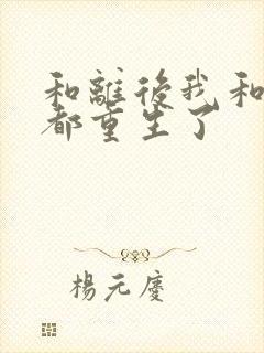 和离后我和前夫都重生了