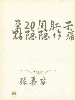 孕20周肚子有点隐隐作痛正常吗