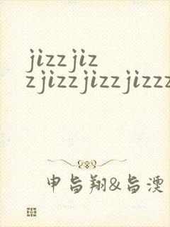 jizzjizzjizzjizzjizzz封面