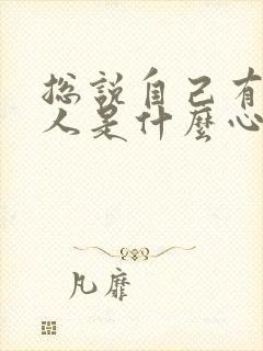 总说自己有病的人是什么心理