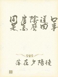 同房阴道口裂开是怎么回事