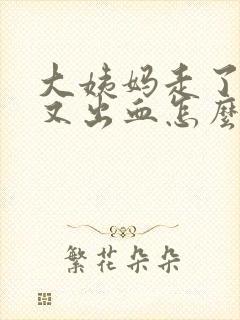 大姨妈走了几天又出血怎么回事