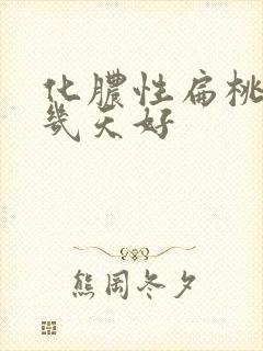 化脓性扁桃体炎几天好