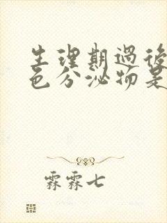 生理期过后有白色分泌物是怎么回事