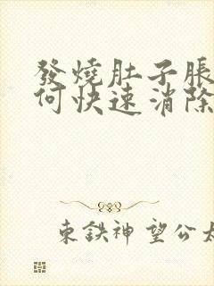 发烧肚子胀气如何快速消除封面