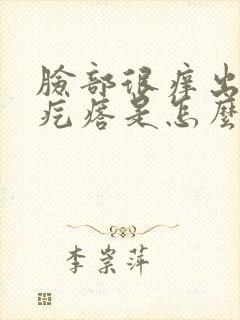 脸部很痒出现小疙瘩是怎么回事封面