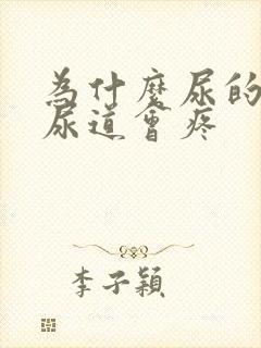 为什么尿的时候尿道会疼