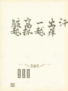 腋窝一出汗就痒越抓越痒