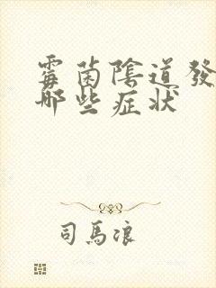 霉菌阴道发炎有哪些症状封面