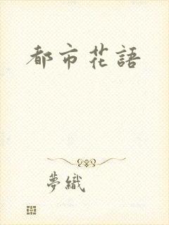 都市花语封面