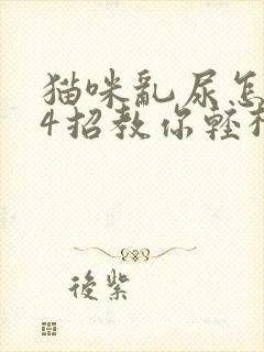 猫咪乱尿怎么办4招教你轻松解决