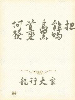 何首乌能把白头发变黑吗