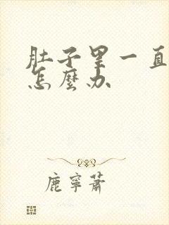 肚子里一直有气怎么办