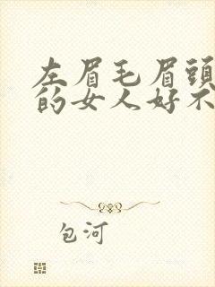 左眉毛眉头有痣的女人好不好